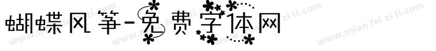 蝴蝶风筝字体转换
