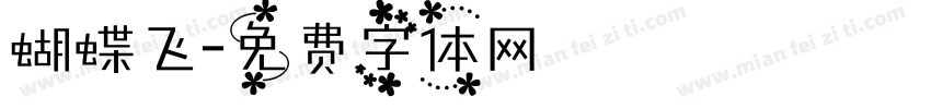 蝴蝶飞字体转换