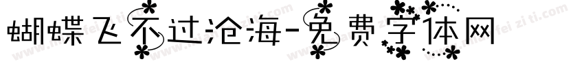蝴蝶飞不过沧海字体转换