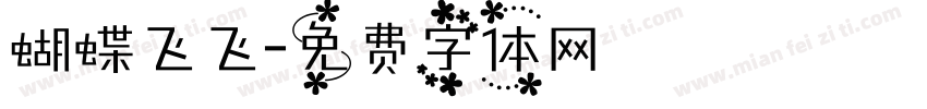 蝴蝶飞飞字体转换