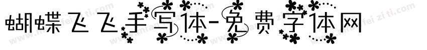 蝴蝶飞飞手写体字体转换