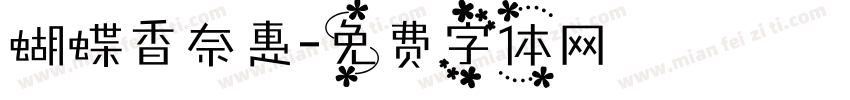 蝴蝶香奈惠字体转换