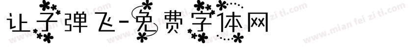 让子弹飞字体转换