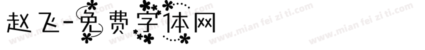 赵飞字体转换
