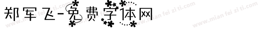 郑军飞字体转换