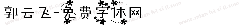 郭云飞字体转换
