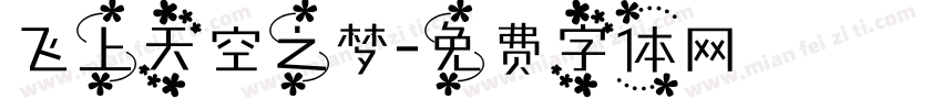 飞上天空之梦字体转换