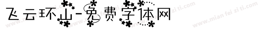 飞云环山字体转换