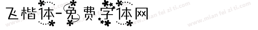 飞楷体字体转换