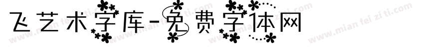 飞艺术字库字体转换