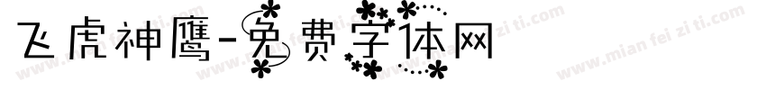 飞虎神鹰字体转换