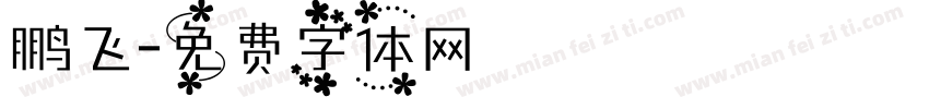 鹏飞字体转换