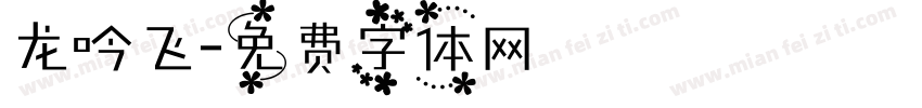 龙吟飞字体转换