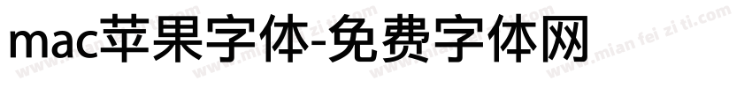 mac苹果字体字体转换