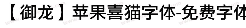 【御龙】苹果喜猫字体字体转换