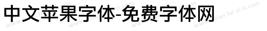 中文苹果字体字体转换