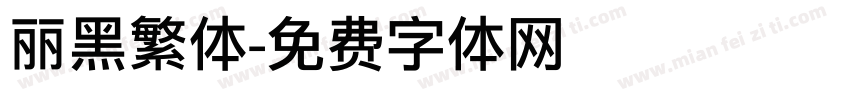丽黑繁体字体转换