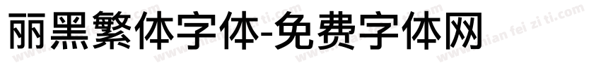 丽黑繁体字体字体转换