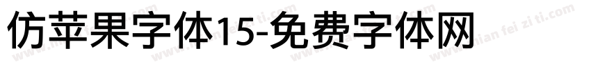 仿苹果字体15字体转换