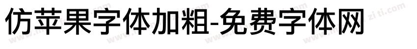 仿苹果字体加粗字体转换