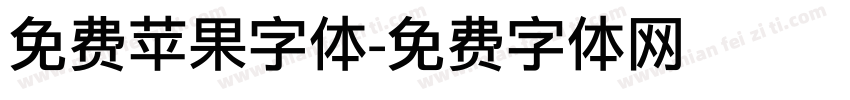 免费苹果字体字体转换
