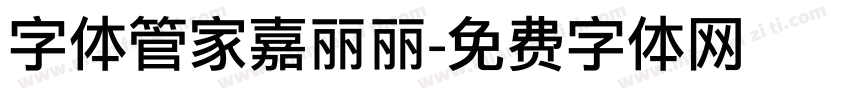 字体管家嘉丽丽字体转换