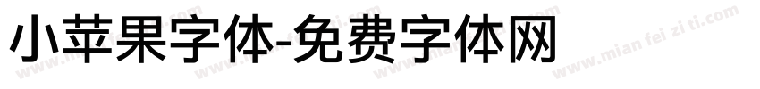小苹果字体字体转换