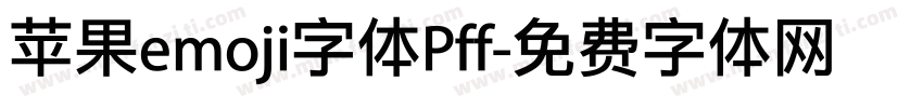 苹果emoji字体Pff字体转换