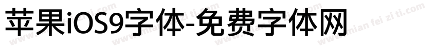 苹果iOS9字体字体转换