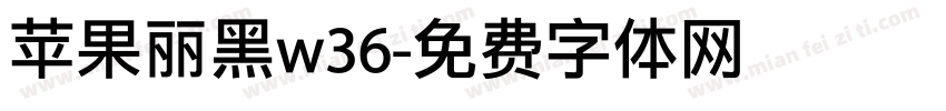 苹果丽黑w36字体转换