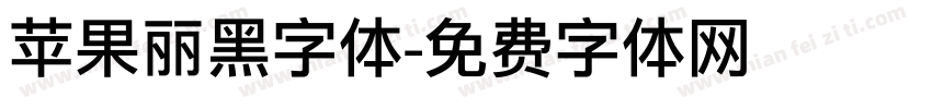 苹果丽黑字体字体转换