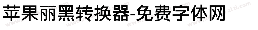 苹果丽黑转换器字体转换