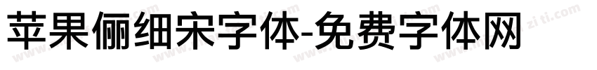 苹果俪细宋字体字体转换