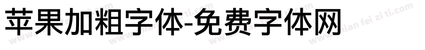 苹果加粗字体字体转换