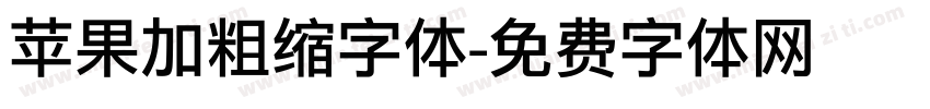 苹果加粗缩字体字体转换