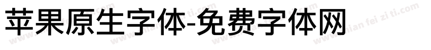 苹果原生字体字体转换
