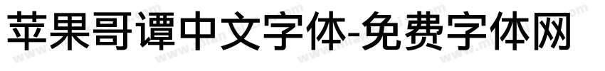 苹果哥谭中文字体字体转换