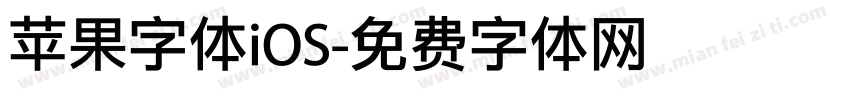 苹果字体iOS字体转换