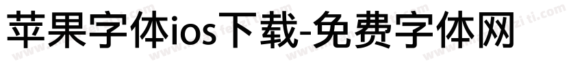 苹果字体ios下载字体转换
