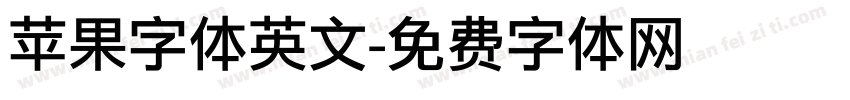 苹果字体英文字体转换