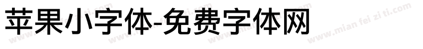 苹果小字体字体转换
