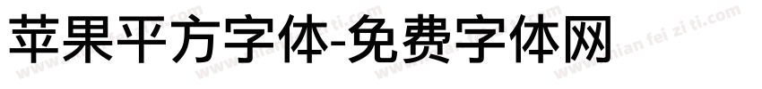苹果平方字体字体转换
