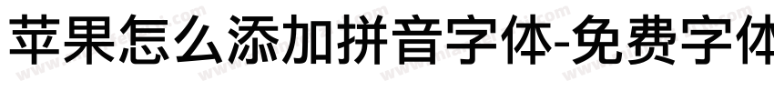 苹果怎么添加拼音字体字体转换