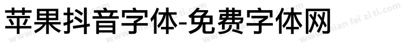 苹果抖音字体字体转换