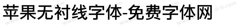 苹果无衬线字体字体转换