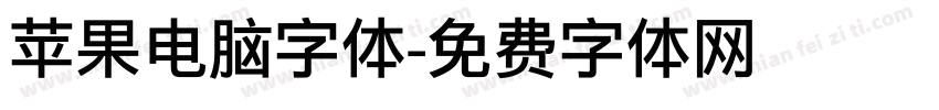 苹果电脑字体字体转换