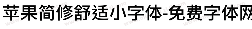 苹果简修舒适小字体字体转换