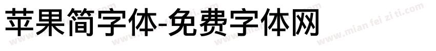 苹果简字体字体转换