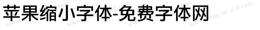 苹果缩小字体字体转换