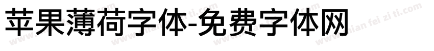 苹果薄荷字体字体转换